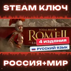 Total War: ROME II КЛЮЧ