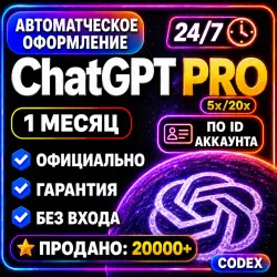 24/7 ChatGPT PRO 5.6 x5 x20 | АВТО 1 месяц | ОФИЦИАЛЬНО | ГПТ 5.6 + кодекс | ЧАТ ГПТ ПРО ЧАТГПТ ПРО