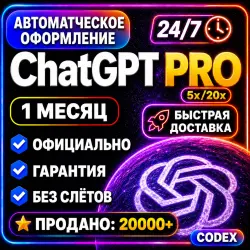 24/7 ChatGPT PRO 5.6 x5 x20 | 1 месяц | ОФИЦИАЛЬНО | ГПТ 5.5 + кодекс | ЧАТ ГПТ ПРО ЧАТГПТ ПРО