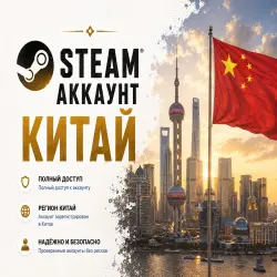 Аккаунт Steam (регион Китай) есть с номерами+родная почта