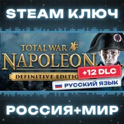Total War: NAPOLEON - Definitive Edition КЛЮЧ