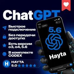 ChatGPT 5.6 PRO 24/7 ПОДПИСКА АВТОВЫДАЧА CODEX