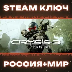 Crysis 3 Remastered КЛЮЧ