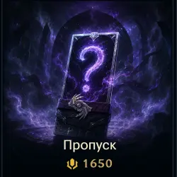 LoL RU Актуальный пропуск 1650 RP/ 2650 RP/ 3650 RP