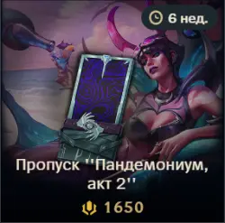 LoL RU Актуальный пропуск 1650 RP/ 2650 RP/ 3650 RP