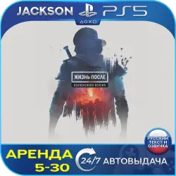 Days Gone/Жизнь После - Remaster (PS5) RUS | Аренда