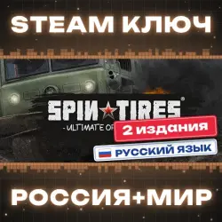 Spintires КЛЮЧ