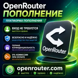 OpenRouter Пополнение баланса