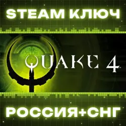 Quake IV КЛЮЧ