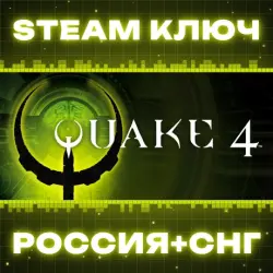 Quake IV КЛЮЧ