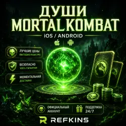 ДУШИ MORTAL KOMBAT MOBILE IOS/ANDROID БУСТ MKM V7.2.1