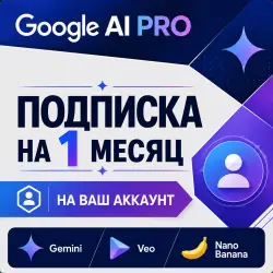 Google AI PRO 1 Месяц на ВАШ аккаунт (Gemini + Veo + Nano Banana)
