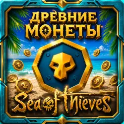 Sea of Thieves ДРЕВНИЕ МОНЕТЫ • BATTLE.NET