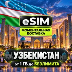 eSIM Узбекистан | Туристическая | Ташкент Самарканд Бухара | AIRALO | Premium | есим