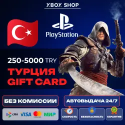 КАРТЫ ПОПОЛНЕНИЯ 250-5000 TRY PLAYSTATION ТУРЦИЯ