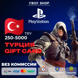 КАРТЫ ПОПОЛНЕНИЯ 250-5000 TRY PLAYSTATION ТУРЦИЯ
