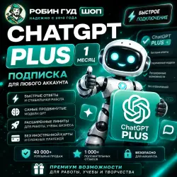 ChatGPT PLUS 1 МЕСЯЦ · ПОДКЛЮЧЕНИЕ НА ВАШУ ПОЧТУ