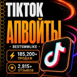 ТикТок - Лайки на комментарии [Апвойты]