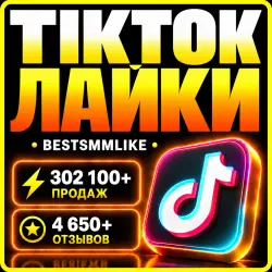 ТикТок - Лайки