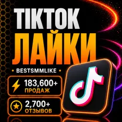 ТикТок - Лайки