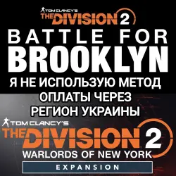 UPLAY|STEAM|EPIC|XBOX THE DIVISION 2 BATTLE FOR BROOKLYN NEW YORK РОССИЯ МИР