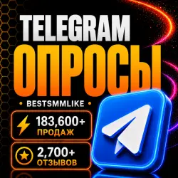 Telegram - Опросы и Голосования