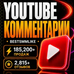 YouTube - Комментарии