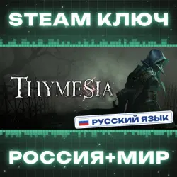 Thymesia КЛЮЧ
