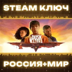 As Dusk Falls КЛЮЧ