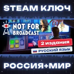 Not For Broadcast КЛЮЧ