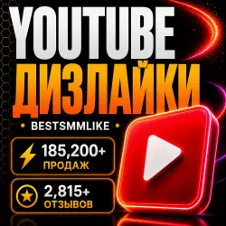 YouTube - ДизЛайки