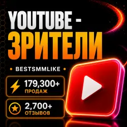 YouTube - Зрители