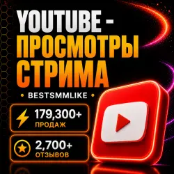 YouTube - Просмотры стрима / трансляций