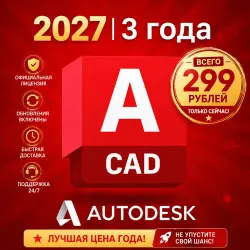 AUTODESK AUTOCAD 2027 ДЛЯ WINDOWS / MAC