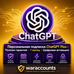 Персональный чат GPT Plus — полная  | Подписка на 1 месяц | (Цифровая активация)