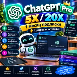 ChatGPT Pro 5X / 20X | Подписка на 1 месяц | Цифровая активация