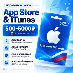 Подарочная карта App Store & iTunes Россия 500–5000 ₽ | Автовыдача