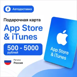 Подарочная карта App Store & iTunes Россия 500–5000 ₽ | Автодоставка