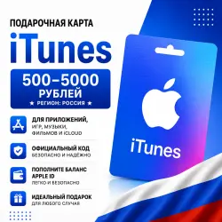 Подарочная карта App Store & iTunes Россия 500–5000 рублей
