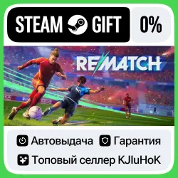 REMATCH — Выбор Издания STEAM•RU АВТОВЫДАЧА