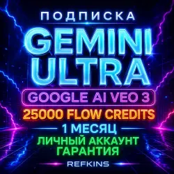 GEMINI ULTRA GOOGLE AI VEO 3.1 25000 FLOW КРЕДИТОВ 1 МЕС