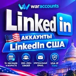 аккаунтов LinkedIn