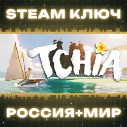 Tchia КЛЮЧ