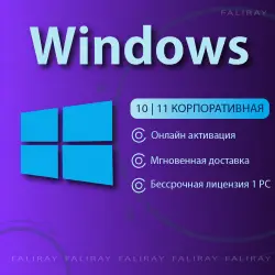 Windows 11 | 10 Корпоративная | LTSC | ОНЛАЙН