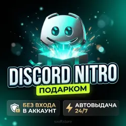 Автовыдача | НИТРО ПОДАРКОМ БЕЗ ВХОДА | GIFT DISCORD
