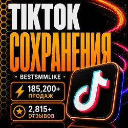 ТикТок - Сохранения