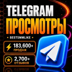 Telegram - Просмотры