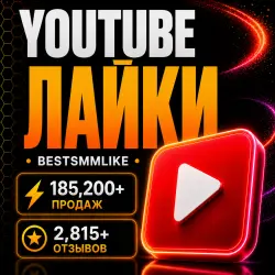 YouTube - Лайки