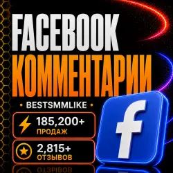 Facebook - Комментарии
