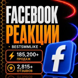 Facebook - Лайки и Реакции